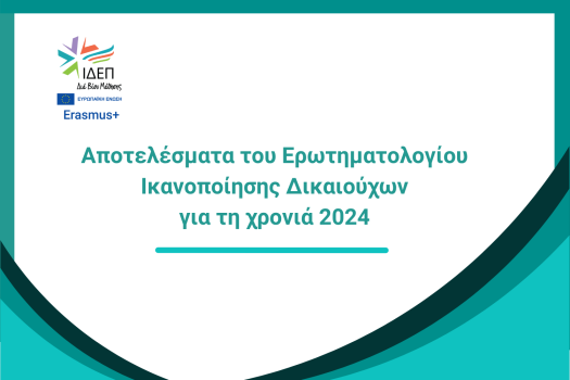 Apotelesmata-Ikanopoihshs-Dikaioychon-1.png