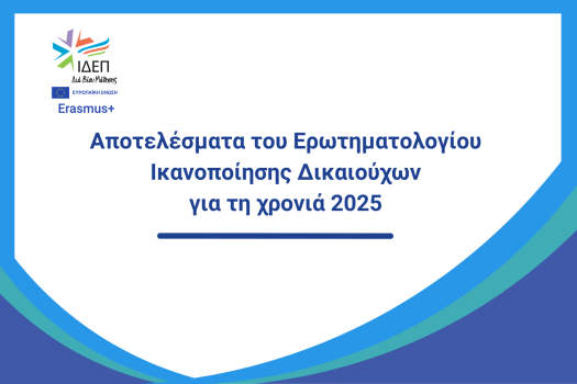 Apotelesmata-Ikanopoihshs-Dikaioychon-2025.png