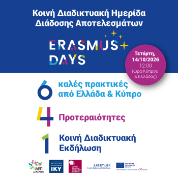 ERASMUS-DAYS-2026-HMERIDA-APOTELESMATWN-600x600-1.png